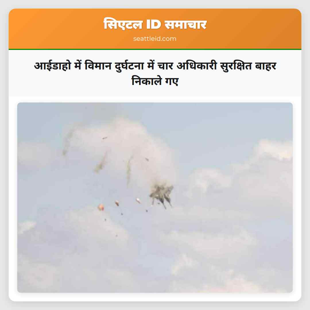 आईडाहो में विमान दुर्घटना में चार अधिकारी