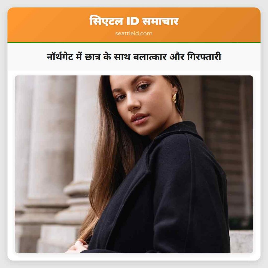 नॉर्थगेट में छात्र के साथ बलात्कार और गिरफ्तारी