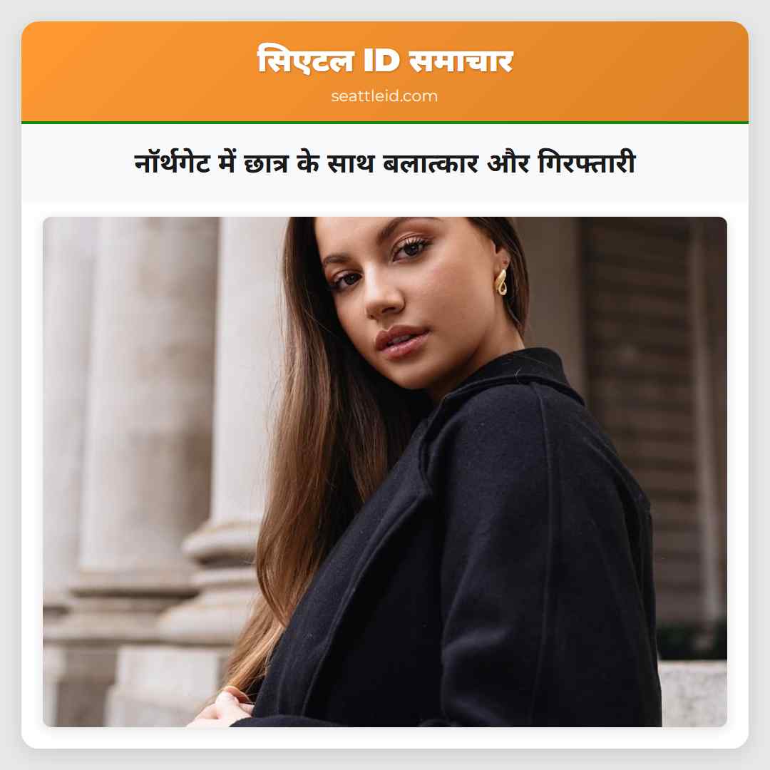 नॉर्थगेट में छात्र के साथ बलात्कार और गिरफ्तारी