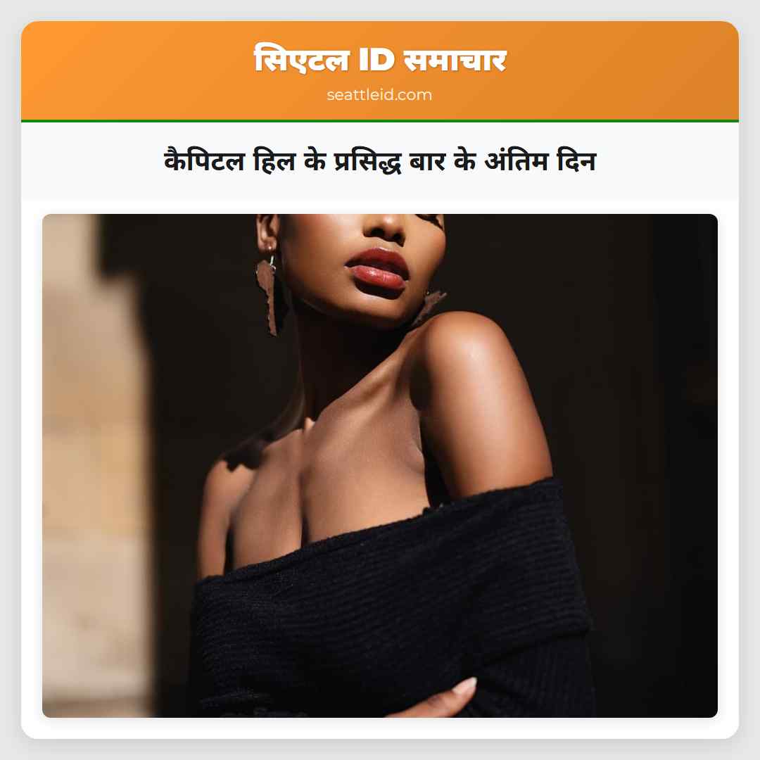 कैपिटल हिल के प्रसिद्ध बार के अंतिम दिन