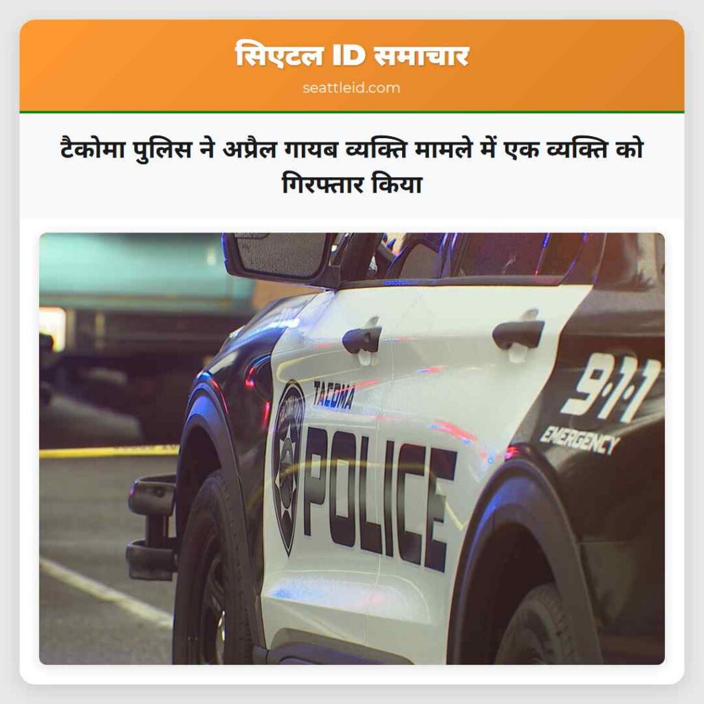 टैकोमा पुलिस ने अप्रैल गायब व्यक्ति मामले में एक