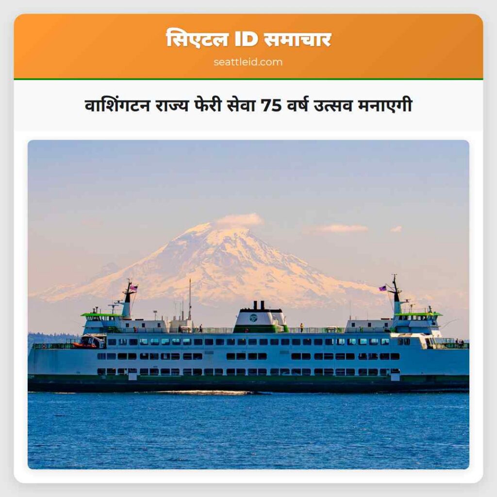 वाशिंगटन राज्य फेरी सेवा 75 वर्ष उत्सव मनाएगी