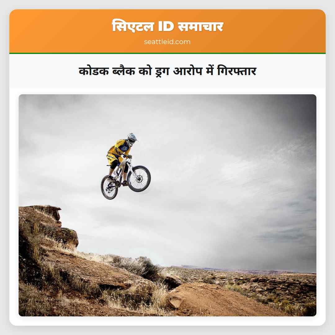 कोडक ब्लैक को ड्रग आरोप में गिरफ्तार