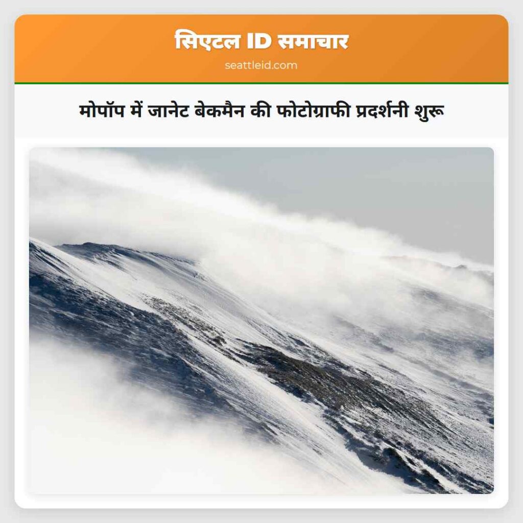 मोपॉप में जानेट बेकमैन की फोटोग्राफी प्रदर्शनी