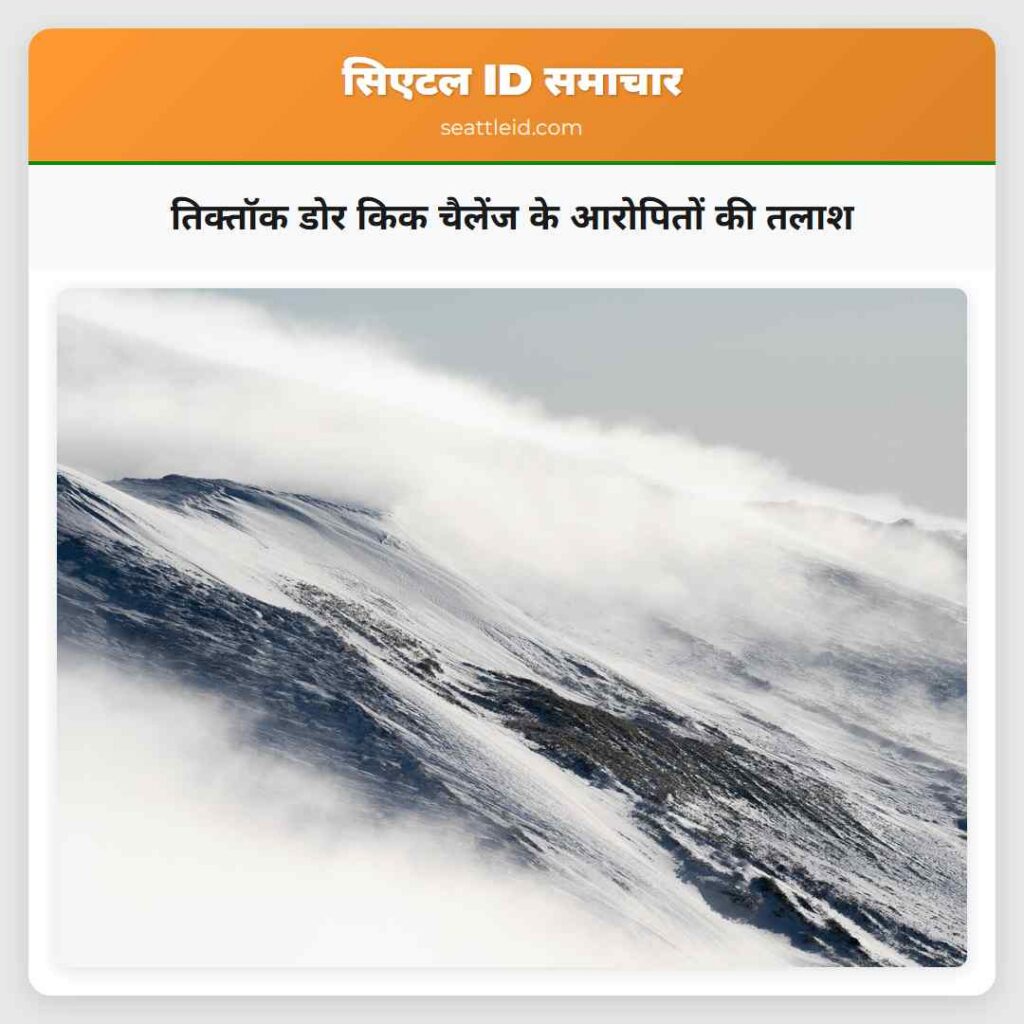 तिक्तॉक डोर किक चैलेंज के आरोपितों की तलाश
