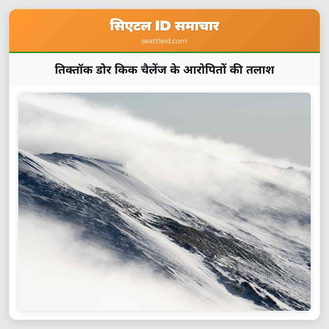 तिक्तॉक डोर किक चैलेंज के आरोपितों की तलाश