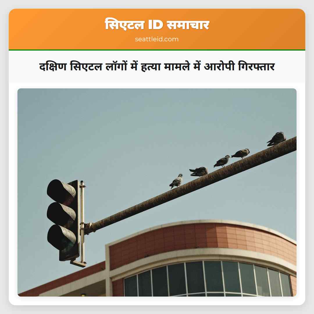 दक्षिण सिएटल लॉगों में हत्या मामले में आरोपी