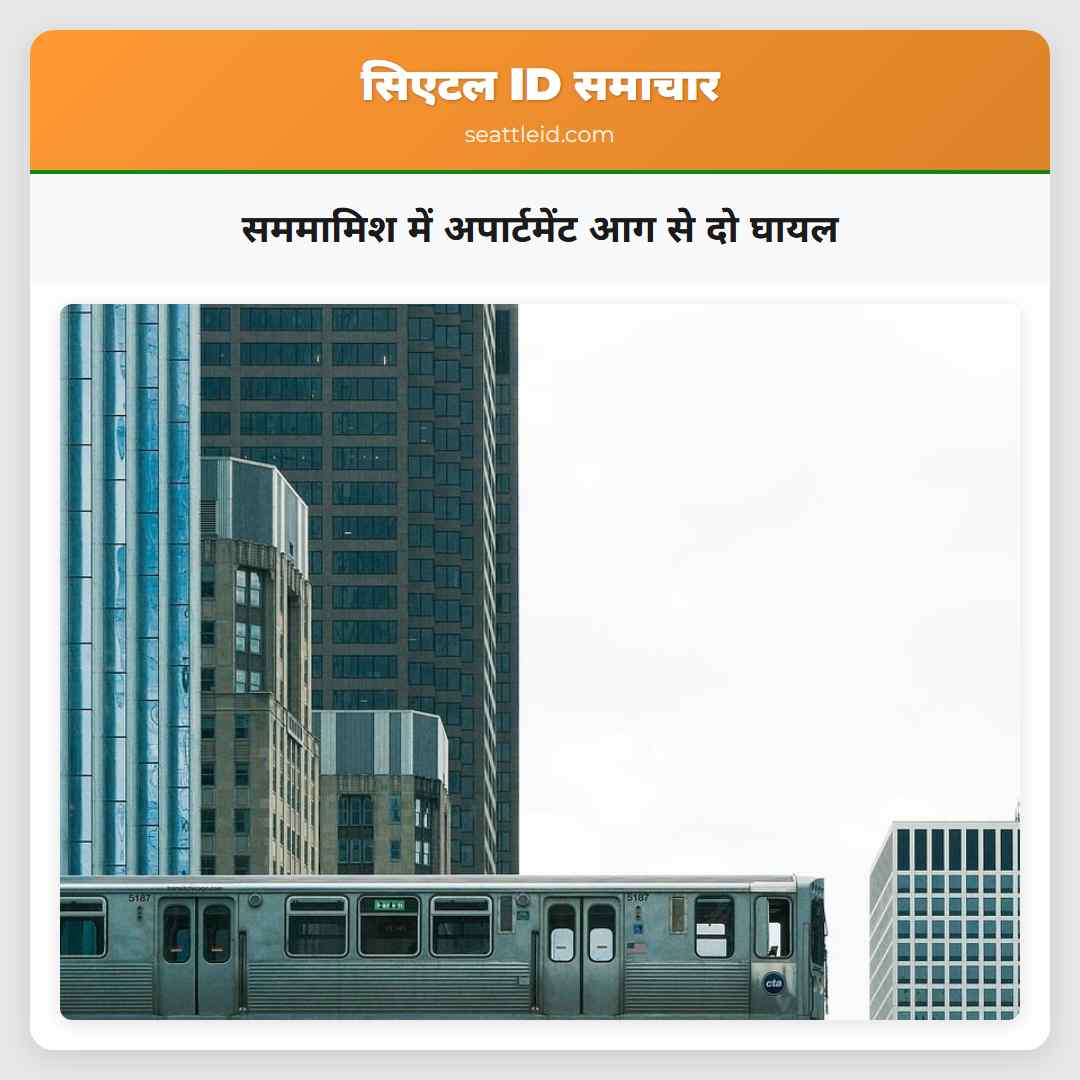 सममामिश में अपार्टमेंट आग से दो घायल