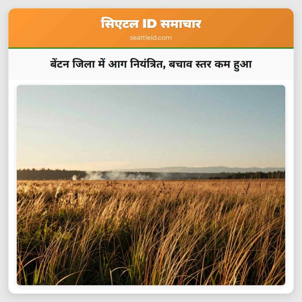 बेंटन जिला में आग नियंत्रित, बचाव स्तर कम हुआ