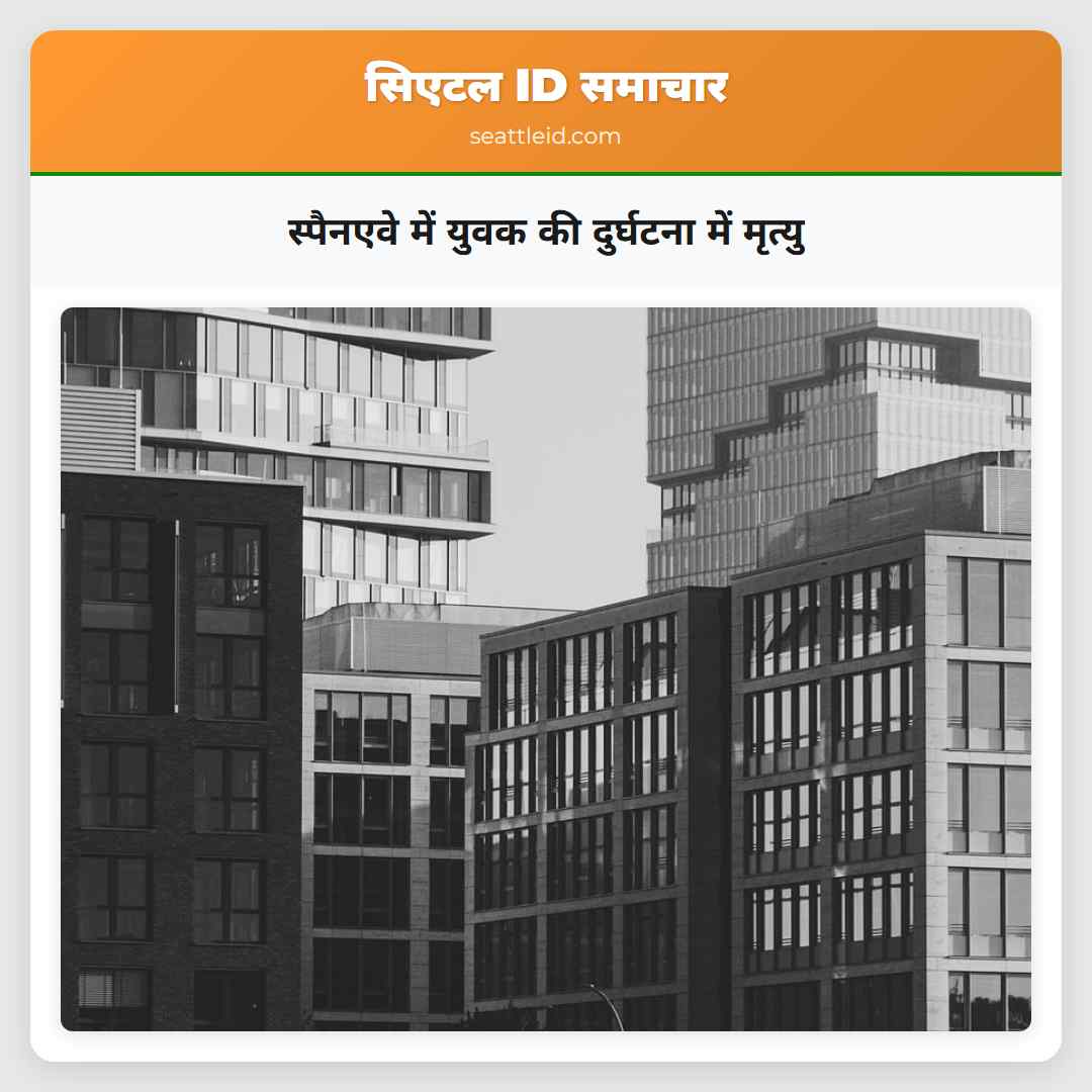 स्पैनएवे में युवक की दुर्घटना में मृत्यु