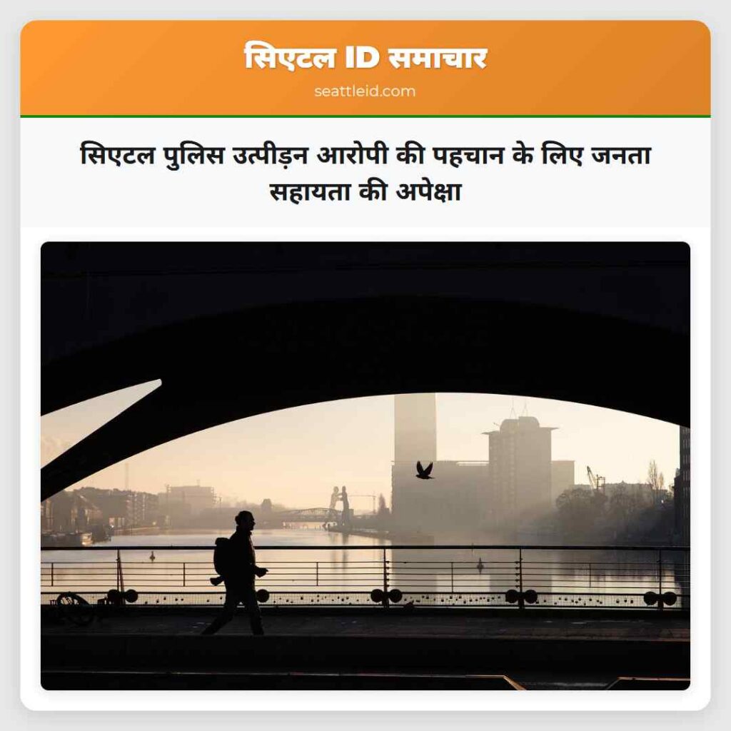 सिएटल पुलिस उत्पीड़न आरोपी की पहचान के लिए जनता