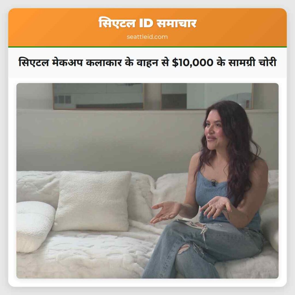 सिएटल मेकअप कलाकार के वाहन से $10,000 के सामग्री