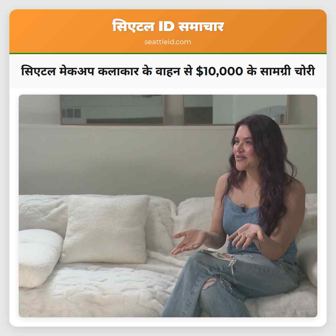 सिएटल मेकअप कलाकार के वाहन से $10000 के सामग्री चोरी