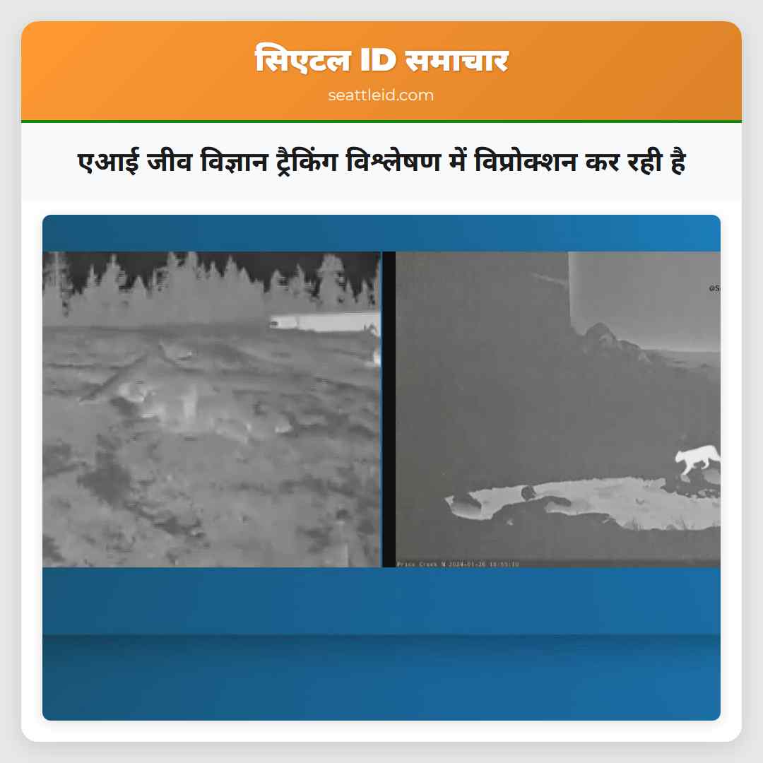 एआई जीव विज्ञान ट्रैकिंग विश्लेषण में विप्रोक्शन