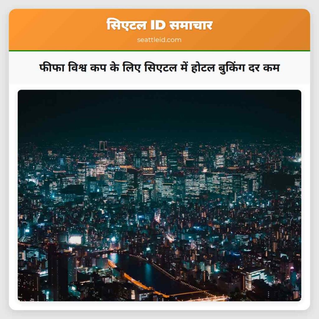 फीफा विश्व कप के लिए सिएटल में होटल बुकिंग दर कम