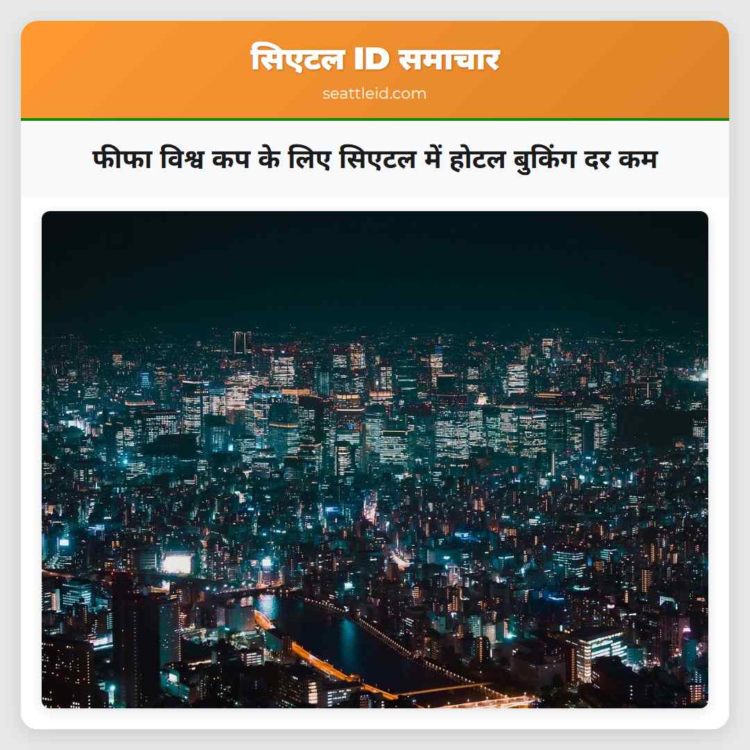 फीफा विश्व कप के लिए सिएटल में होटल बुकिंग दर कम