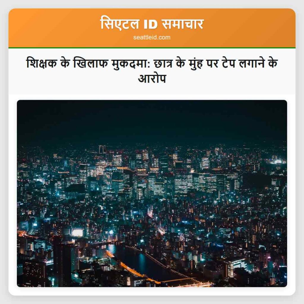 शिक्षक के खिलाफ मुकदमा: छात्र के मुंह पर टेप