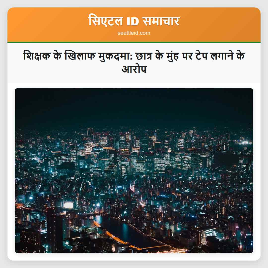 शिक्षक के खिलाफ मुकदमा: छात्र के मुंह पर टेप