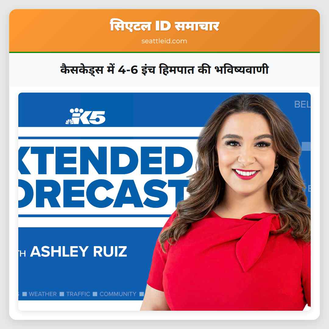 कैसकेड्स में 4-6 इंच हिमपात की भविष्यवाणी