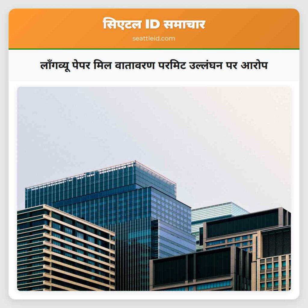 लॉंगव्यू पेपर मिल वातावरण परमिट उल्लंघन पर आरोप