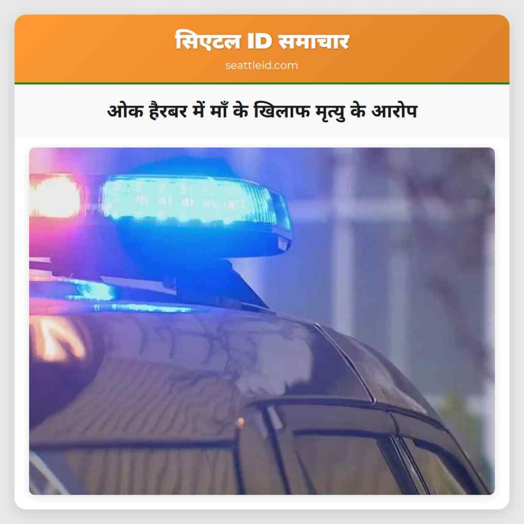 ओक हैरबर में माँ के खिलाफ मृत्यु के आरोप