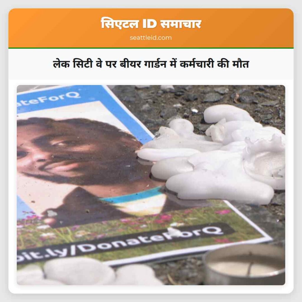 लेक सिटी वे पर बीयर गार्डन में कर्मचारी की मौत