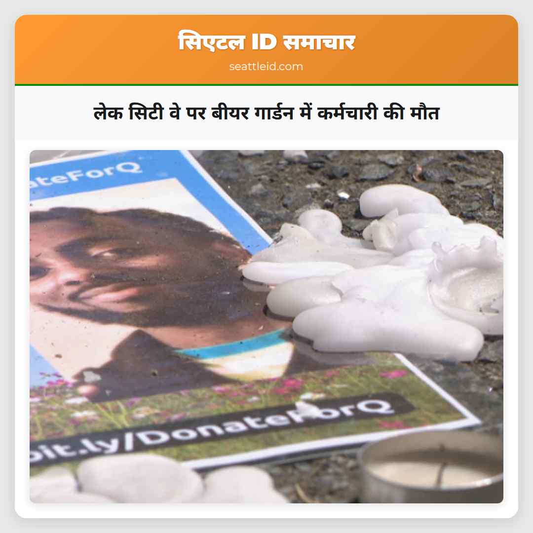 लेक सिटी वे पर बीयर गार्डन में कर्मचारी की मौत