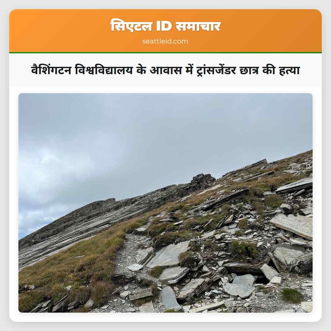 वैशिंगटन विश्वविद्यालय के आवास में ट्रांसजेंडर