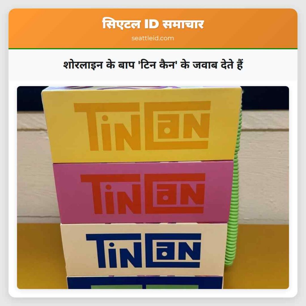 शोरलाइन के बाप 'टिन कैन' के जवाब देते हैं