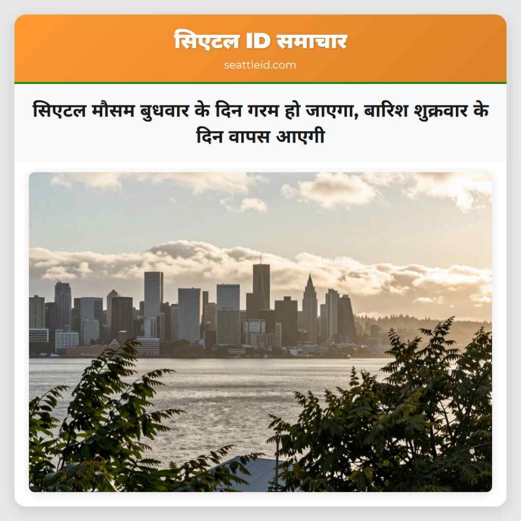सिएटल मौसम बुधवार के दिन गरम हो जाएगा, बारिश