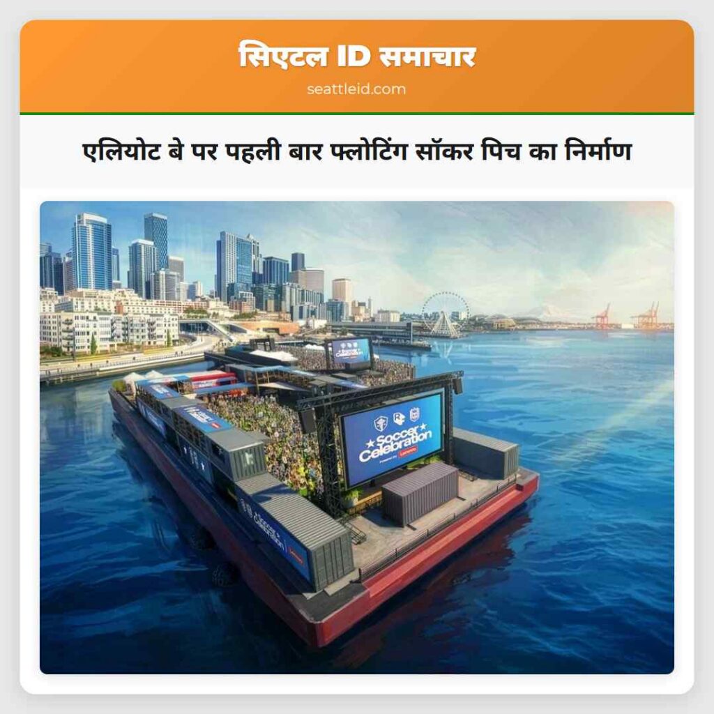 एलियोट बे पर पहली बार फ्लोटिंग सॉकर पिच का निर्माण