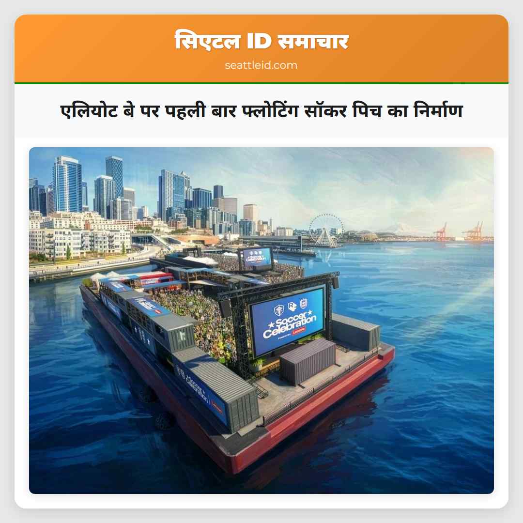 एलियोट बे पर पहली बार फ्लोटिंग सॉकर पिच का निर्माण
