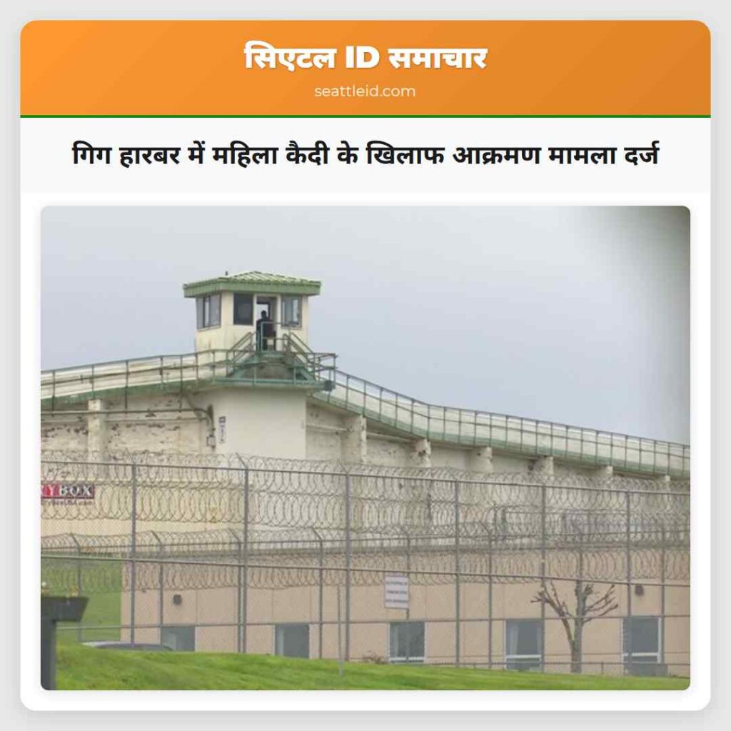 गिग हारबर में महिला कैदी के खिलाफ आक्रमण मामला