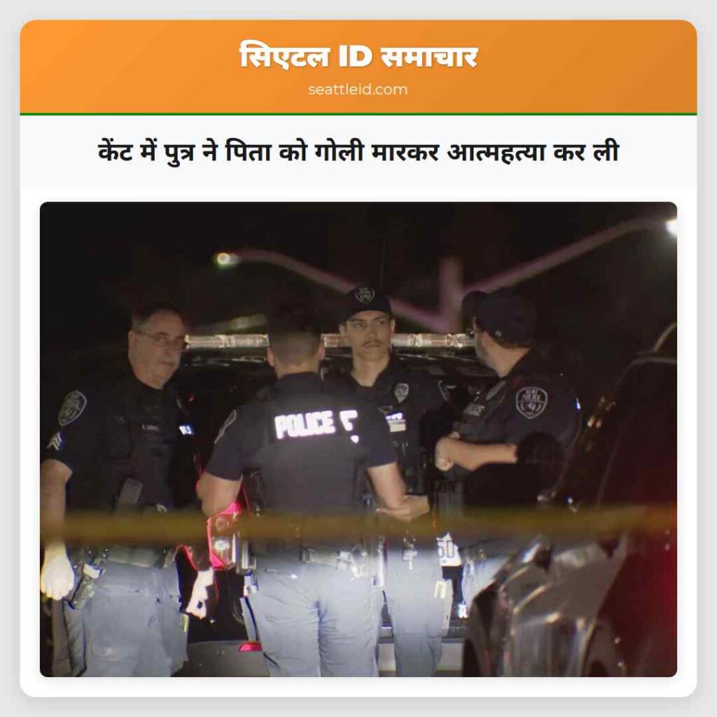 केंट में पुत्र ने पिता को गोली मारकर आत्महत्या कर