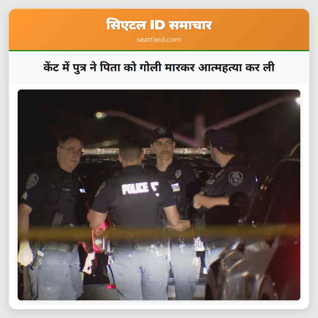 केंट में पुत्र ने पिता को गोली मारकर आत्महत्या कर