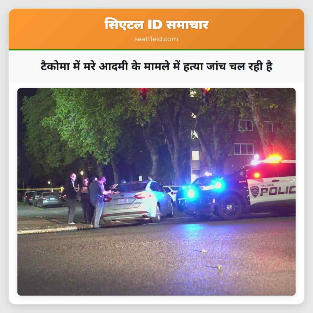 टैकोमा में मरे आदमी के मामले में हत्या जांच चल