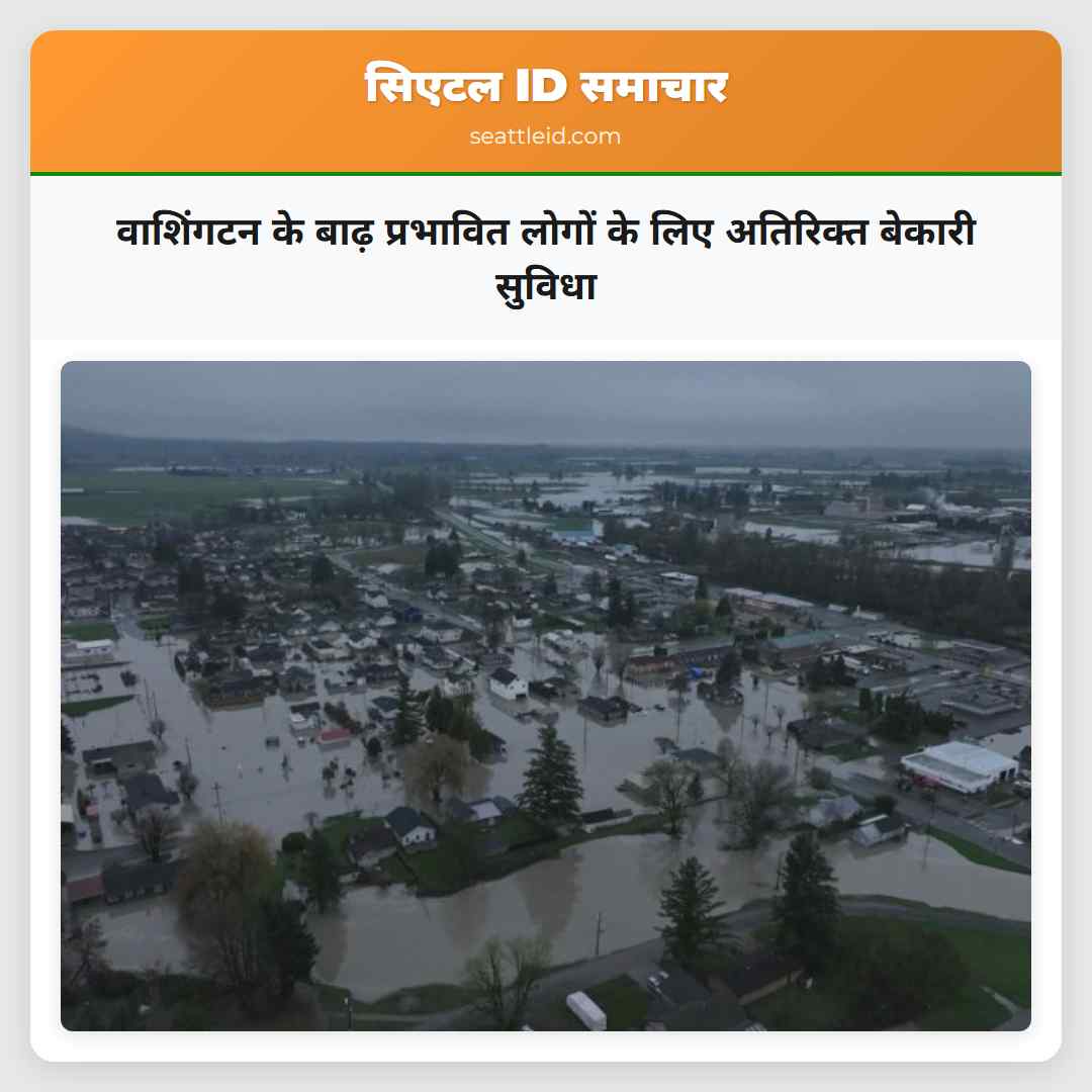 वाशिंगटन के बाढ़ प्रभावित लोगों के लिए अतिरिक्त