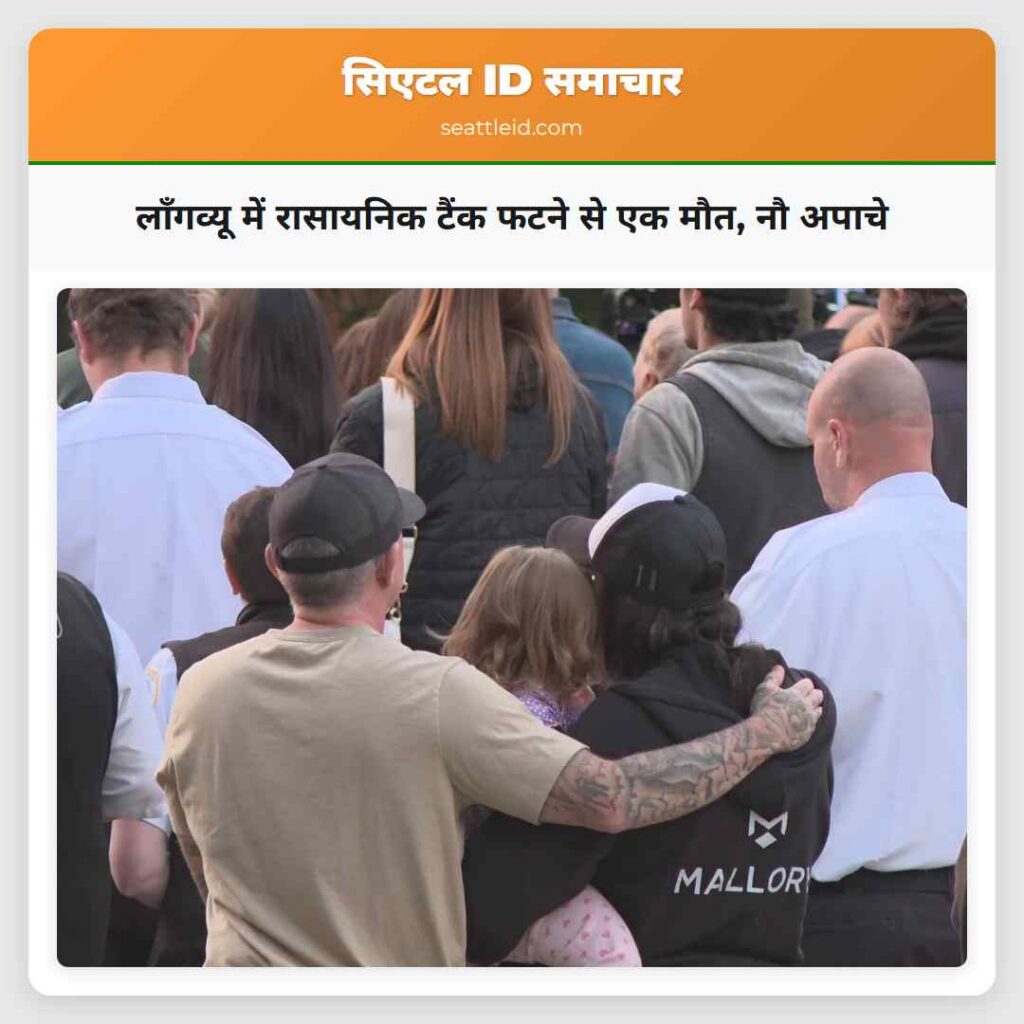 लॉंगव्यू में रासायनिक टैंक फटने से एक मौत, नौ