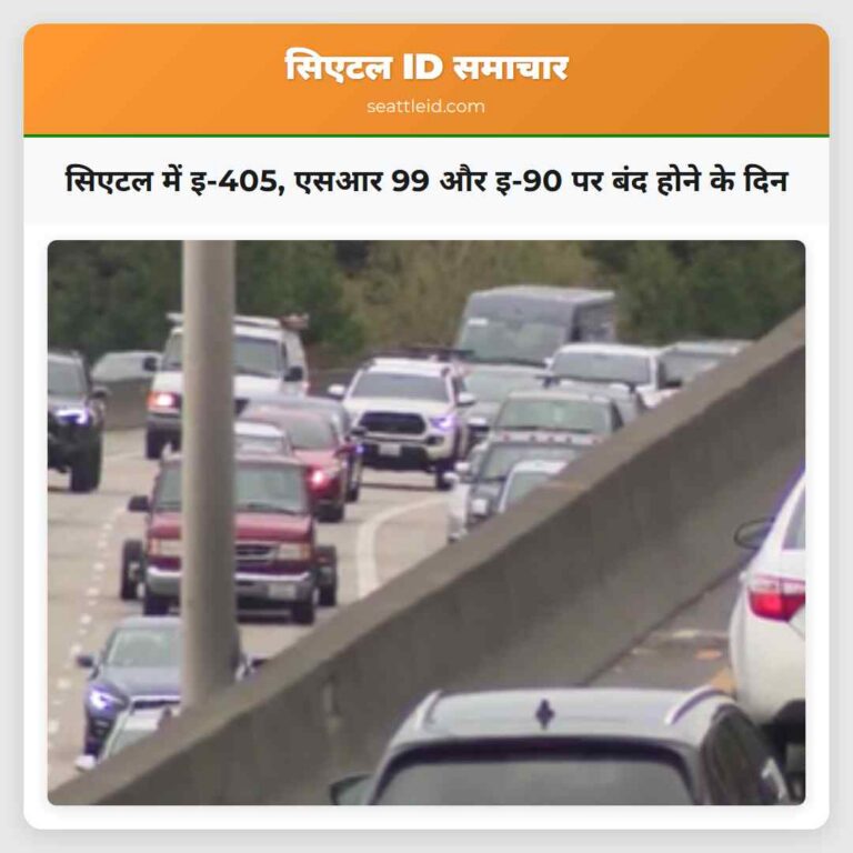 सिएटल में इ-405 एसआर 99 और इ-90 पर बंद होने के दिन