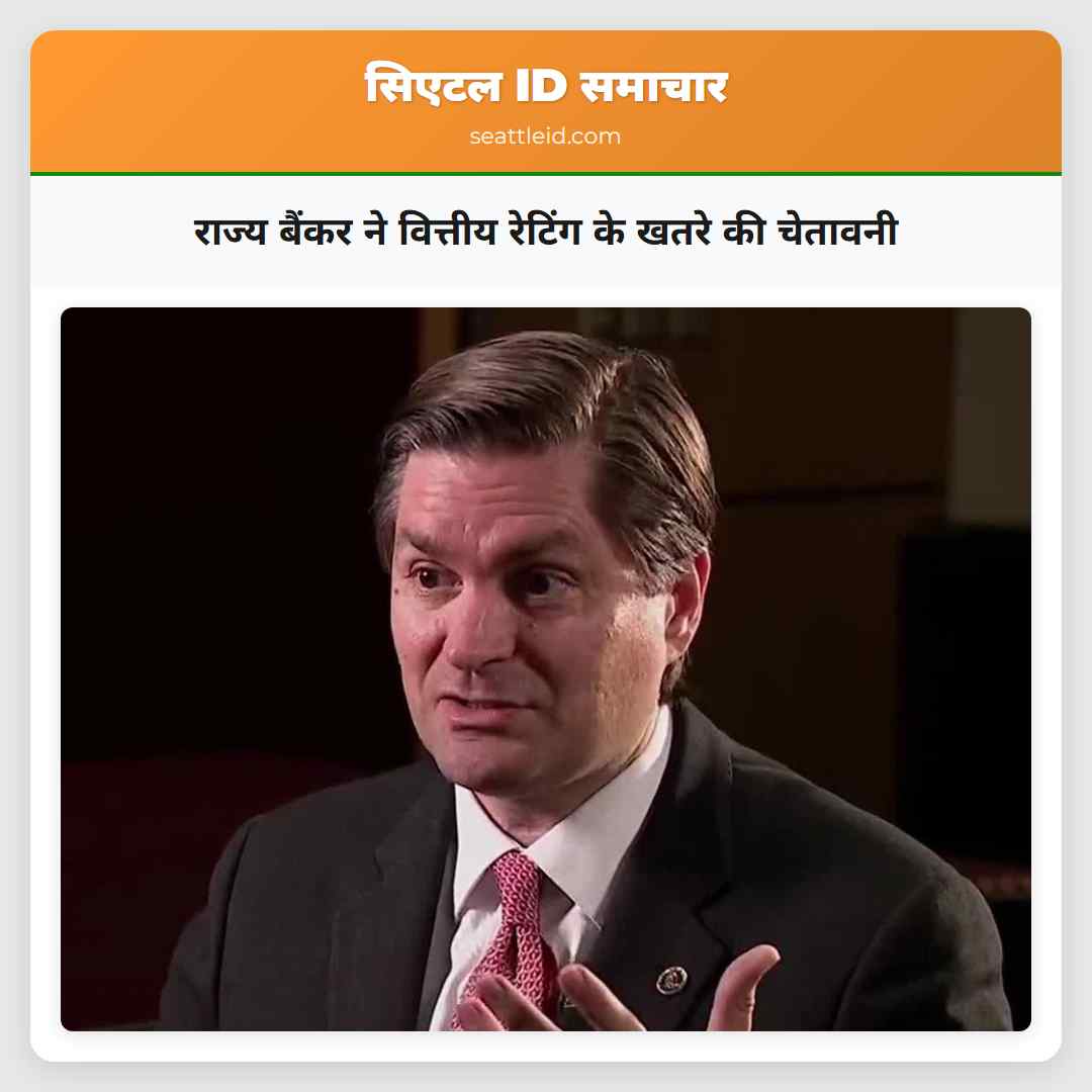 राज्य बैंकर ने वित्तीय रेटिंग के खतरे की चेतावनी