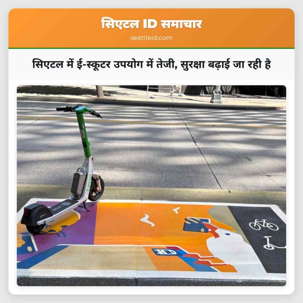 सिएटल में ई-स्कूटर उपयोग में तेजी, सुरक्षा बढ़ाई