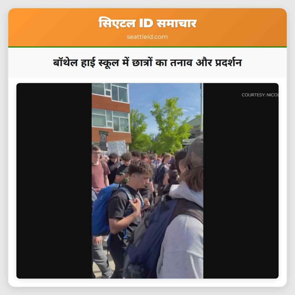 बॉथेल हाई स्कूल में छात्रों का तनाव और प्रदर्शन