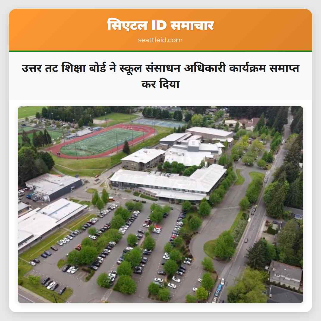 उत्तर तट शिक्षा बोर्ड ने स्कूल संसाधन अधिकारी कार्यक्रम समाप्त कर दिया