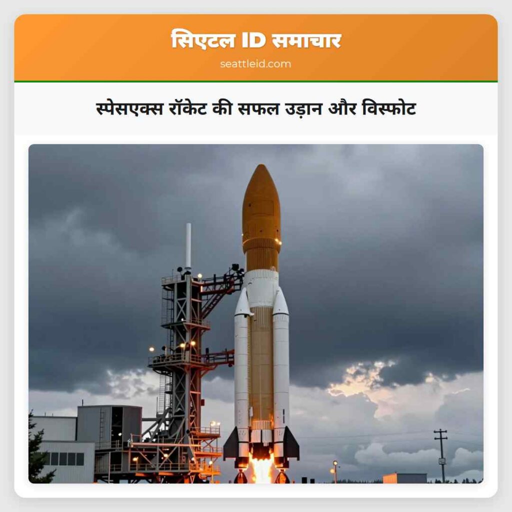 स्पेसएक्स रॉकेट की सफल उड़ान और विस्फोट