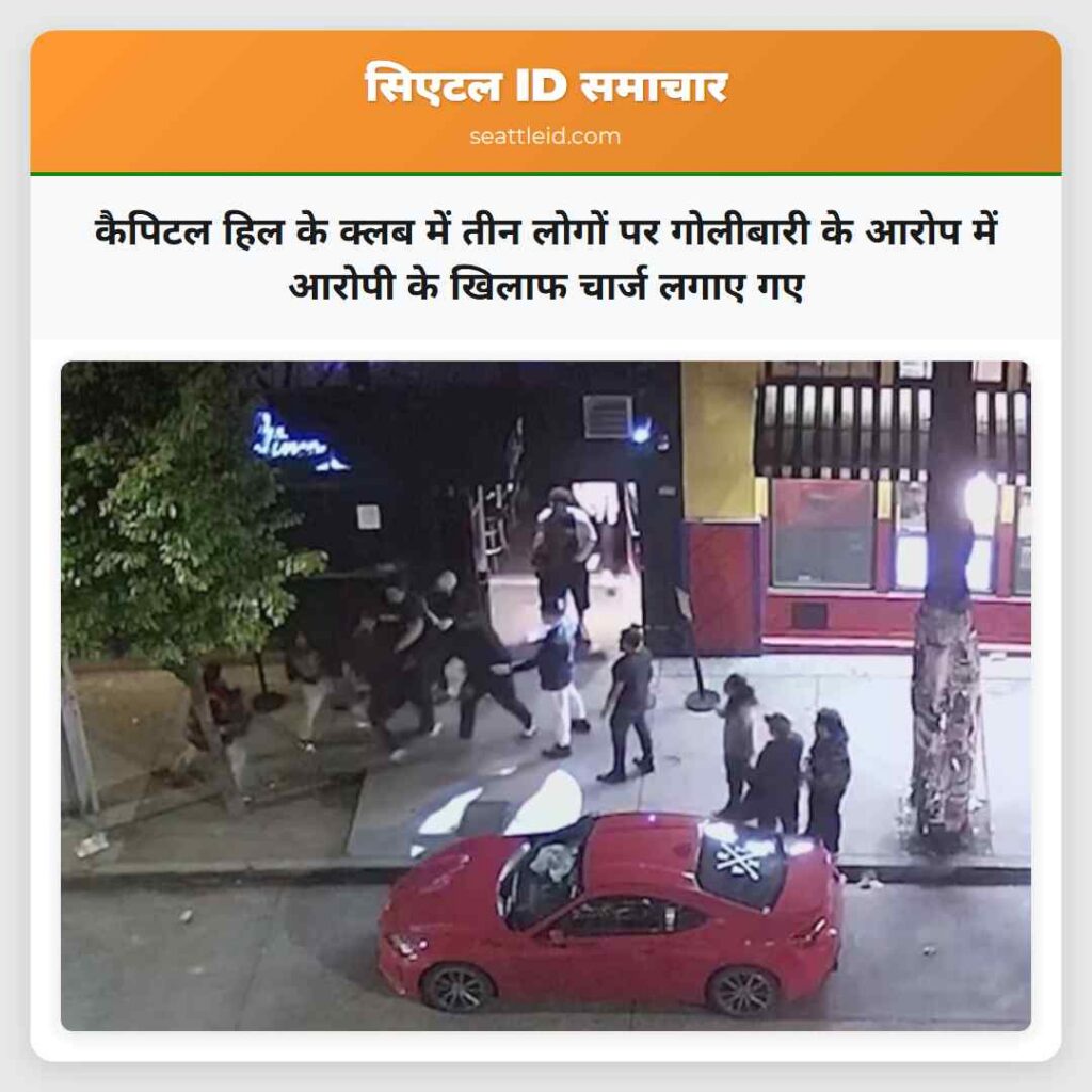 कैपिटल हिल के क्लब में तीन लोगों पर गोलीबारी के