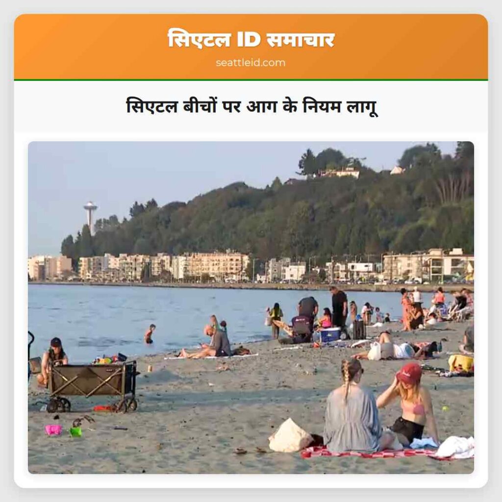 सिएटल बीचों पर आग के नियम लागू