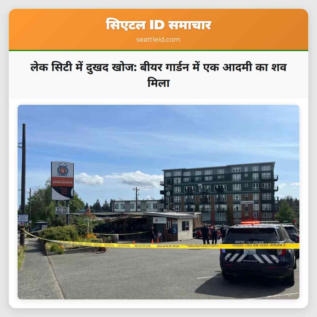 लेक सिटी में दुखद खोज: बीयर गार्डन में एक आदमी का