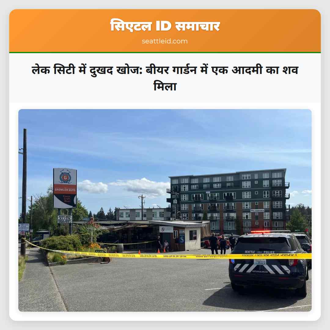 लेक सिटी में दुखद खोज बीयर गार्डन में एक आदमी का शव मिला