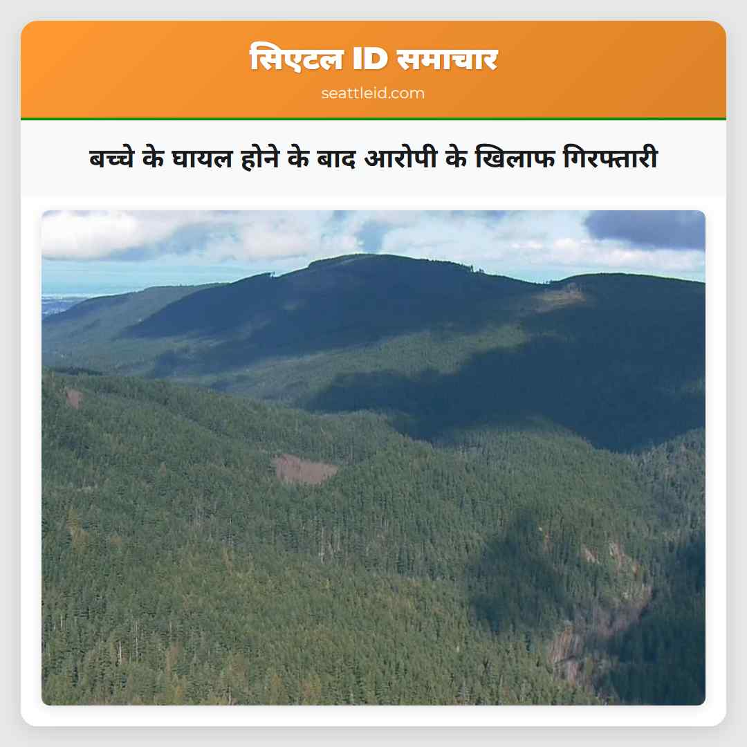 बच्चे के घायल होने के बाद आरोपी के खिलाफ गिरफ्तारी