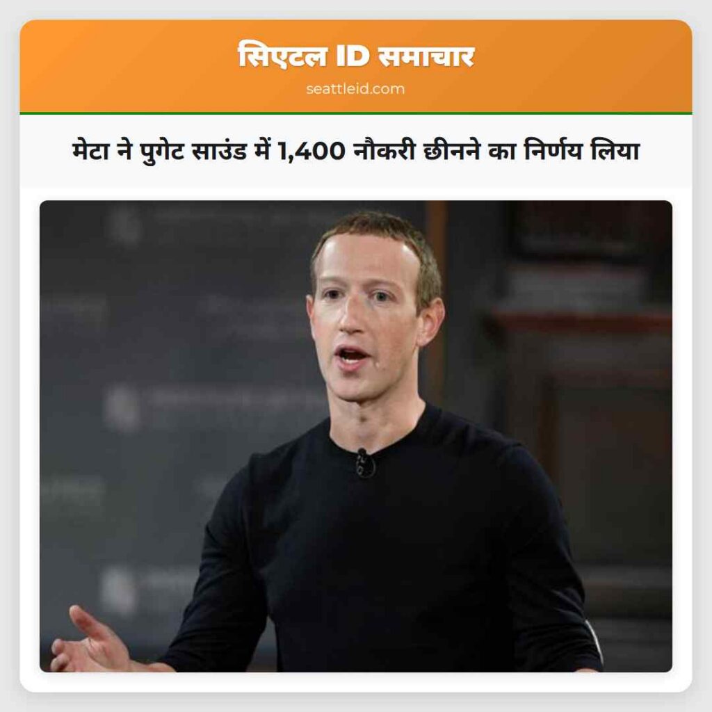 मेटा ने पुगेट साउंड में 1,400 नौकरी छीनने का